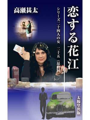 cover image of シリーズ二十四人の女　二十五（最終回）　恋する花江
